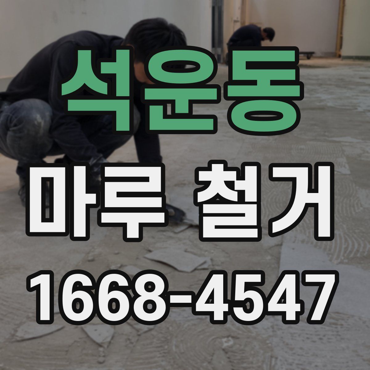 석운동 마루 철거