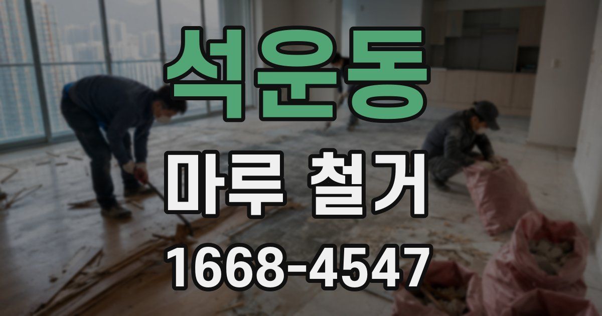 석운동 마루 철거