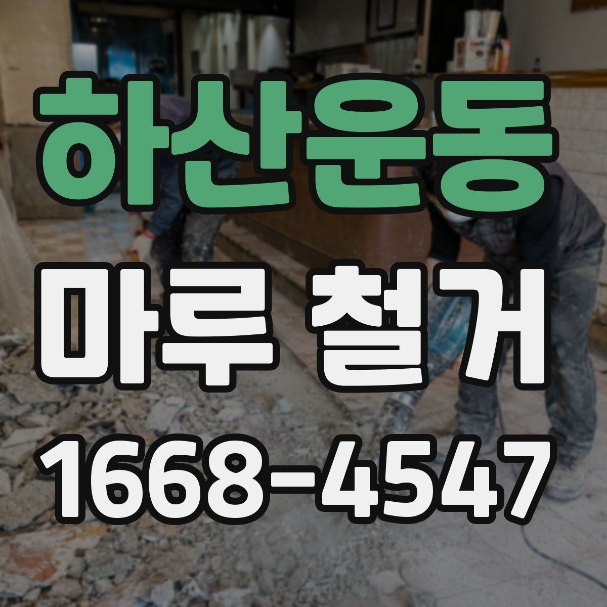 하산운동 마루 철거 작업 시간은 어느 정도 걸릴까