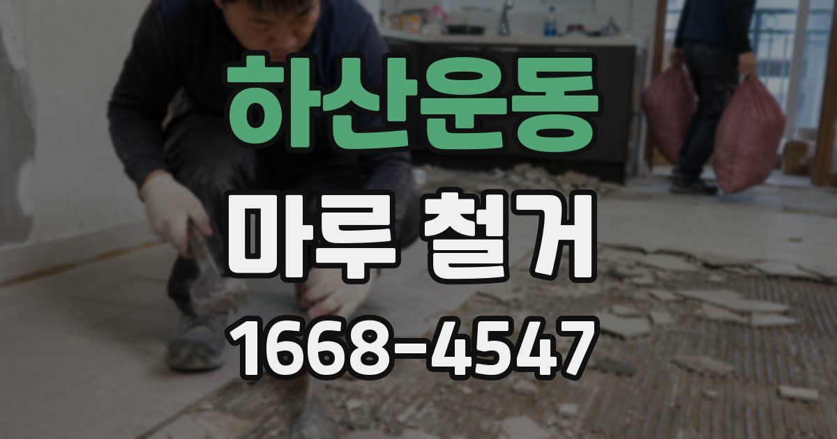 하산운동 마루 철거