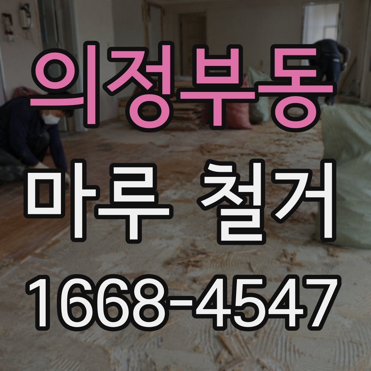 의정부동 마루 철거 비용과 작업 전 확인할 점