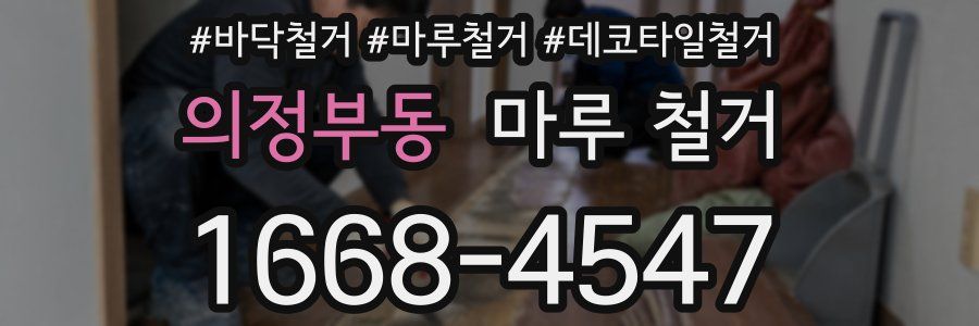 의정부동 마루 철거