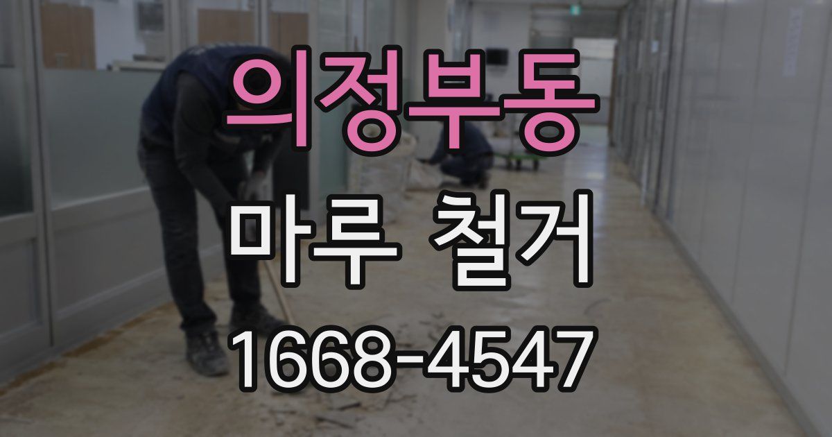 의정부동 마루 철거