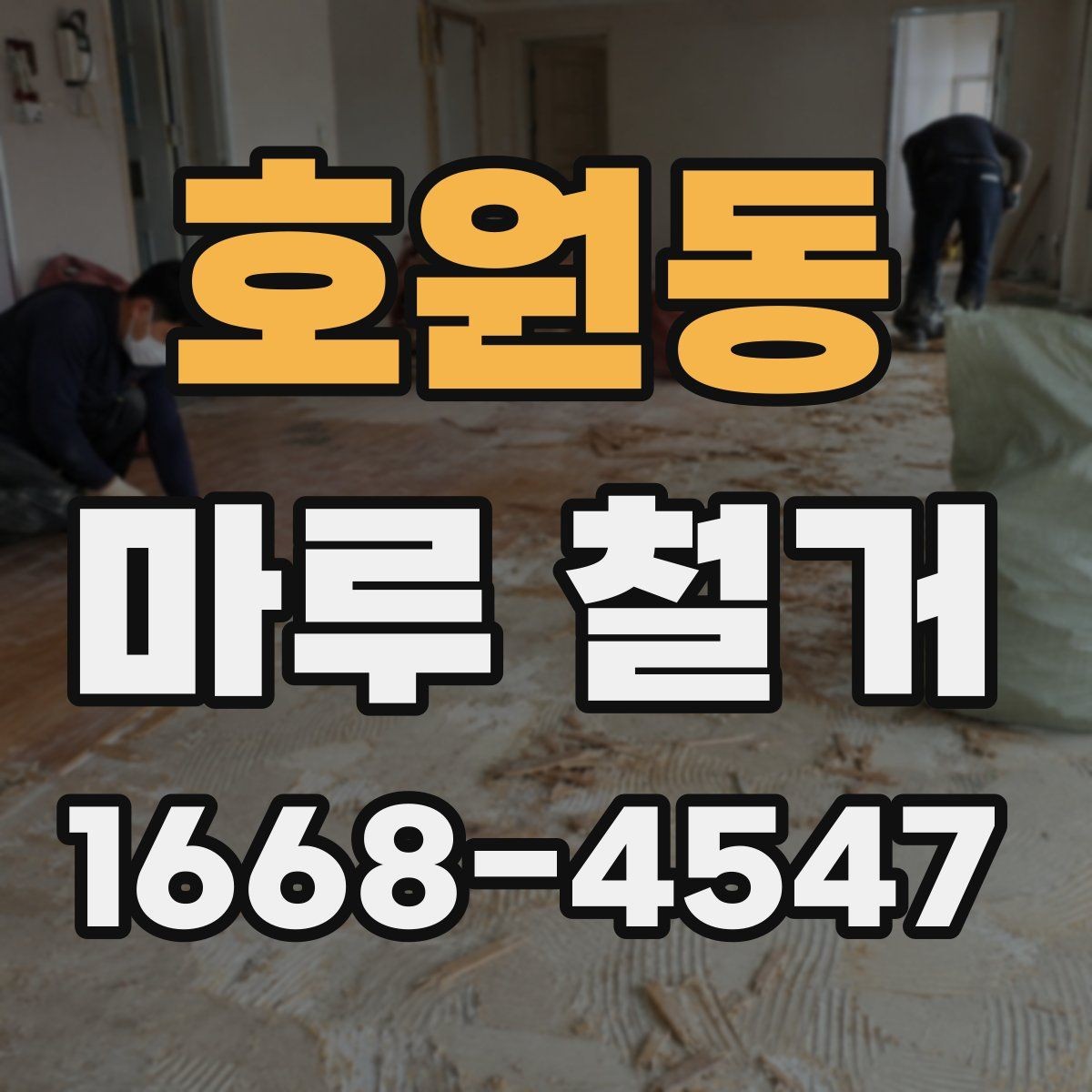 호원동 마루 철거 시 아파트와 주택 작업 차이