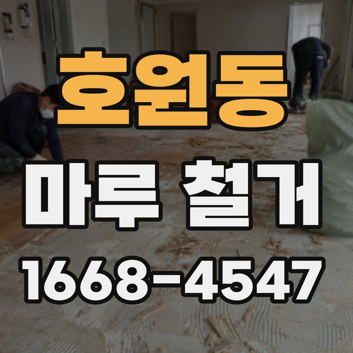호원동 마루 철거