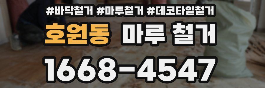 호원동 마루 철거