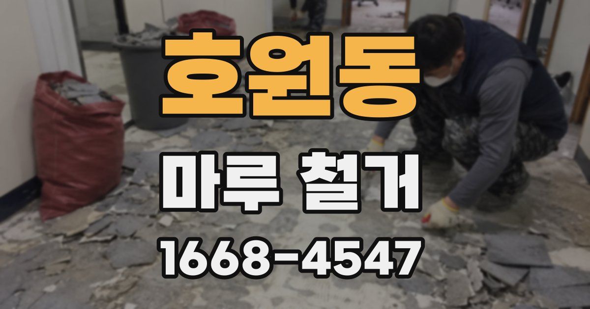 호원동 마루 철거