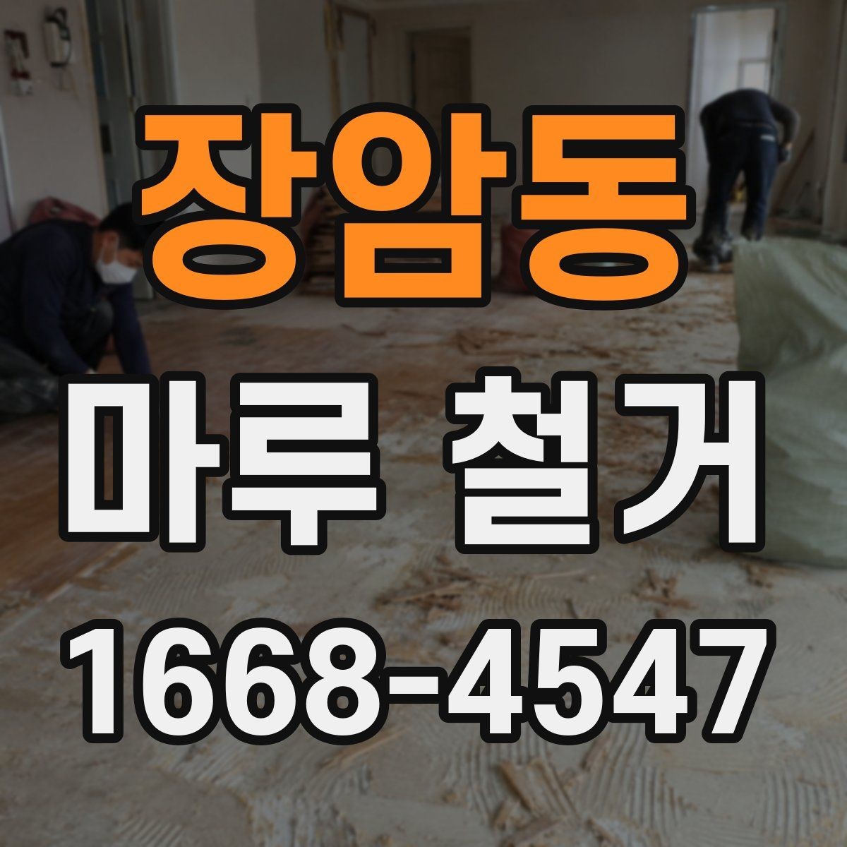 장암동 마루 철거 시 기존 바닥 손상 여부 확인법