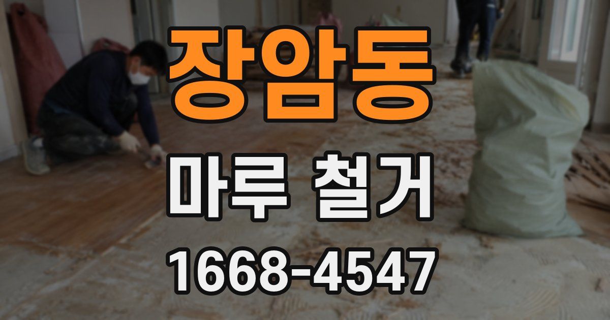 장암동 마루 철거
