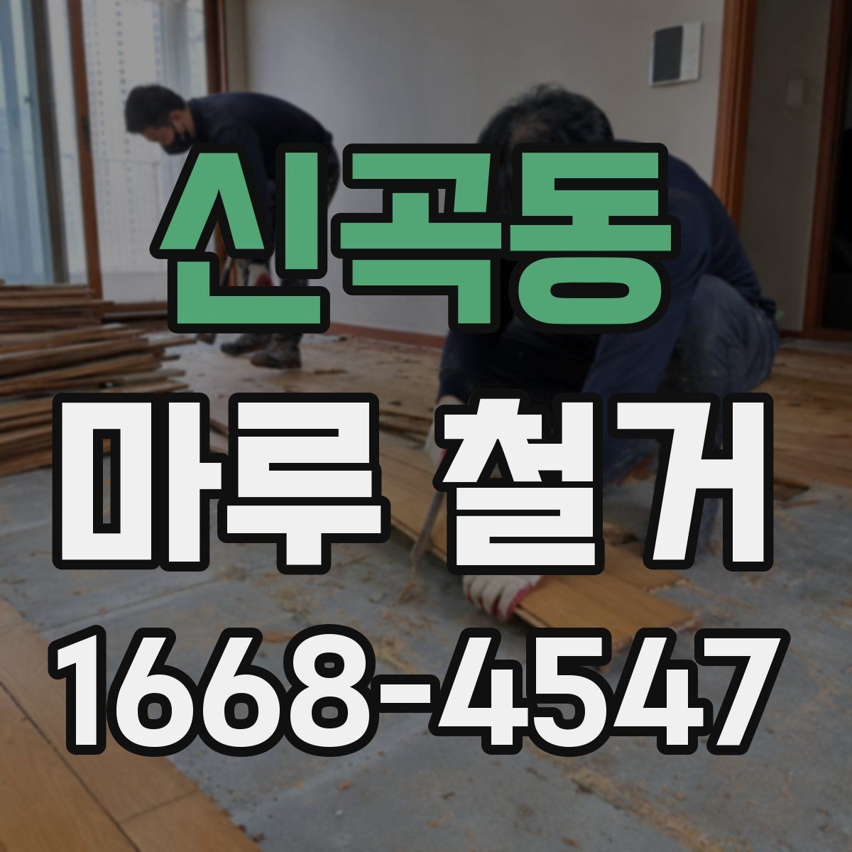 신곡동 마루 철거 후 마감 상태를 좌우하는 요소