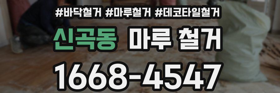 신곡동 마루 철거