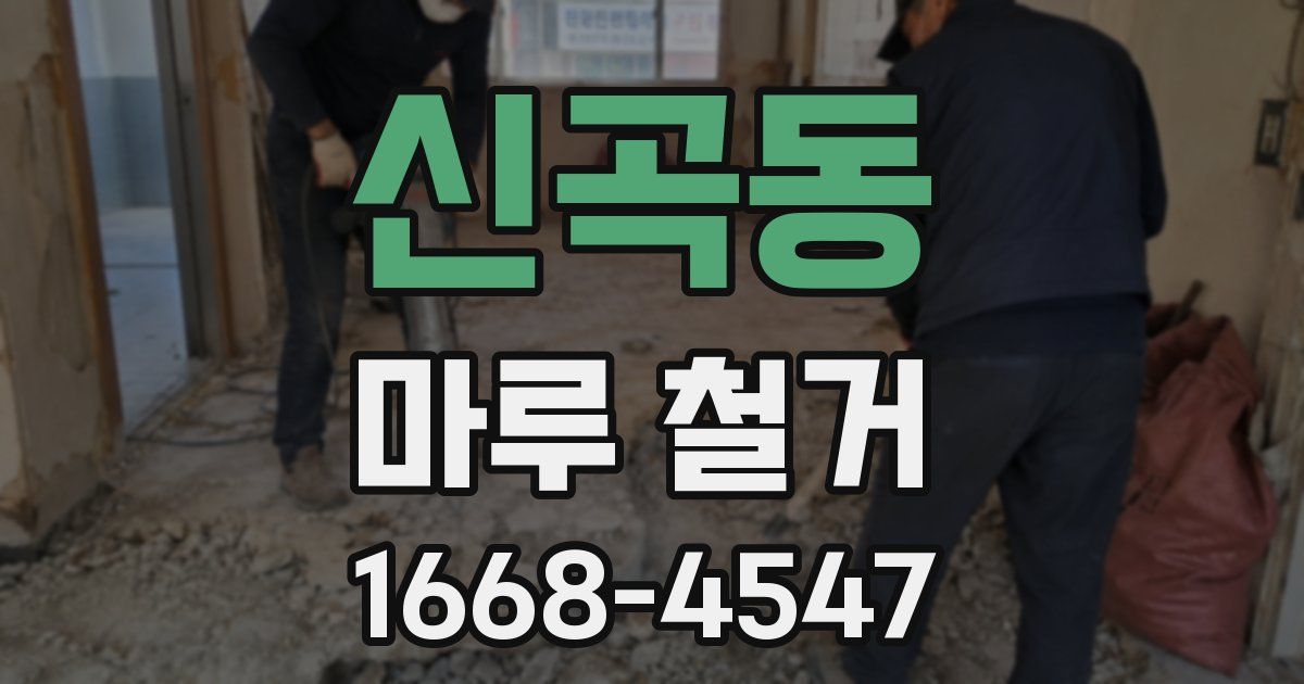 신곡동 마루 철거