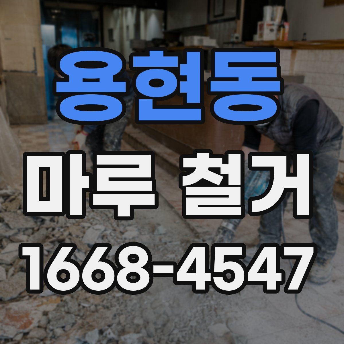 용현동 마루 철거 견적 받을 때 현장 확인이 중요한 이유