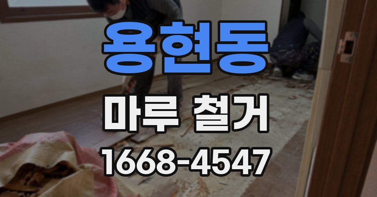 용현동 마루 철거