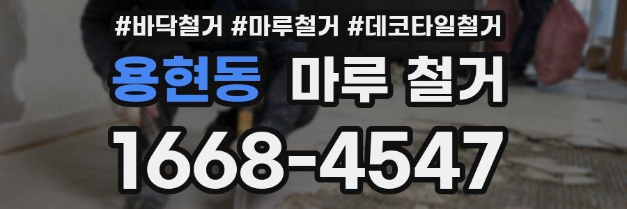 용현동 마루 철거