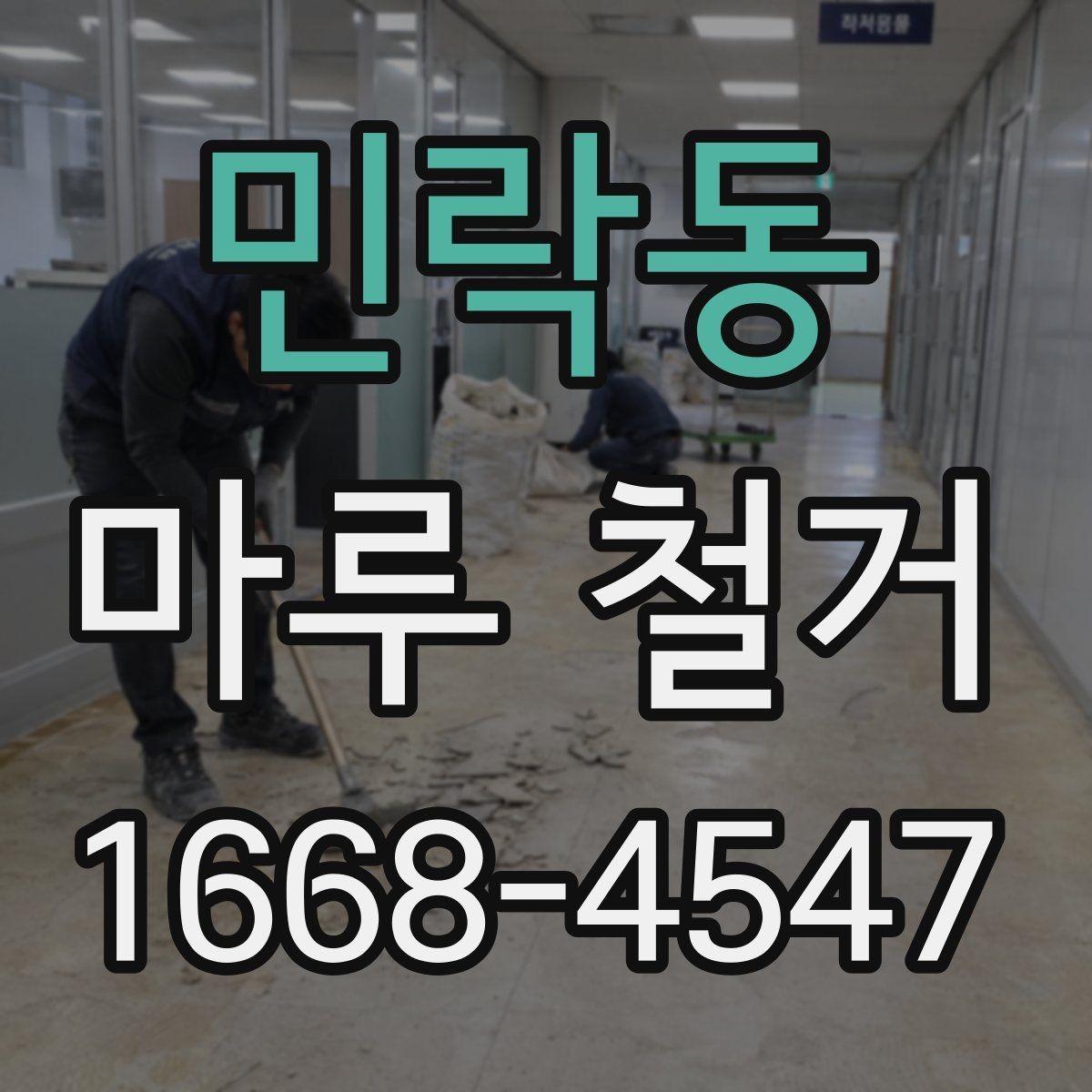 민락동 마루 철거 후 생활 공간 정리 방법