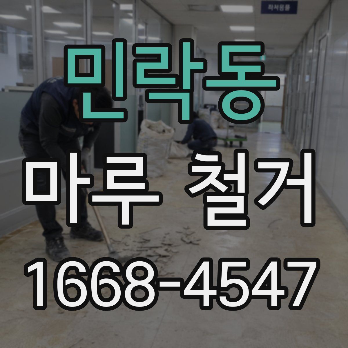 민락동 마루 철거