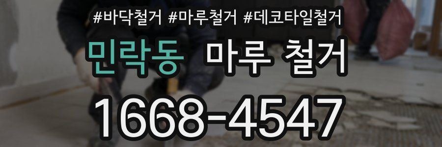 민락동 마루 철거