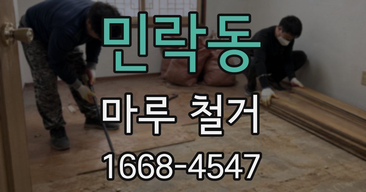 민락동 마루 철거