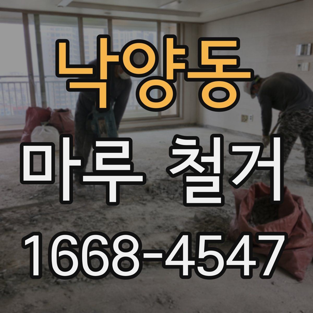 낙양동 마루 철거 시 철거 범위 정하는 기준