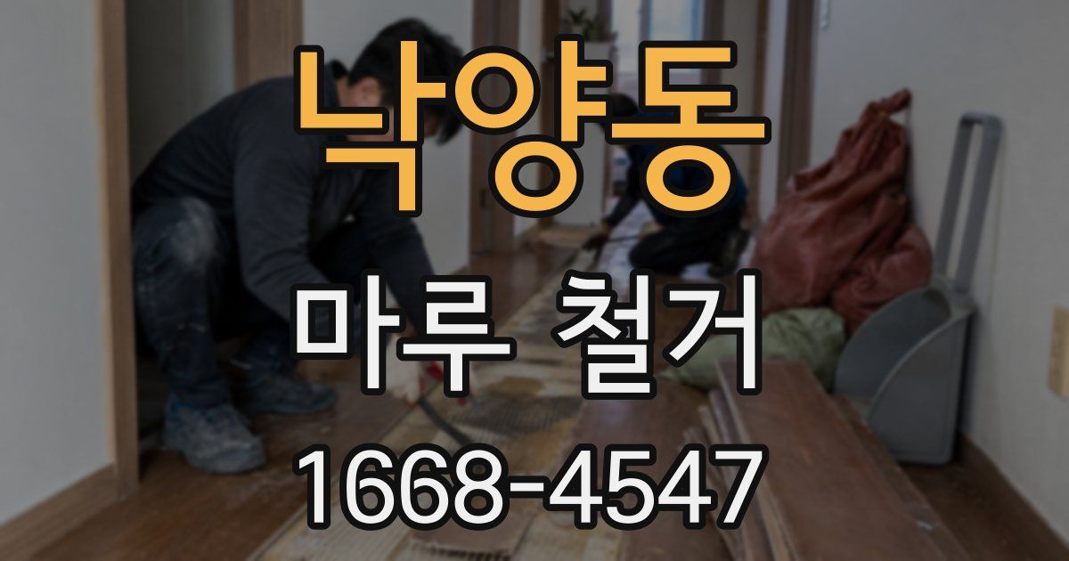 낙양동 마루 철거