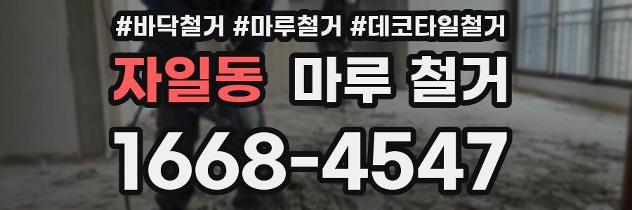 자일동 마루 철거
