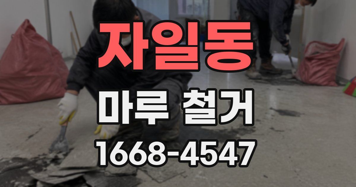 자일동 마루 철거