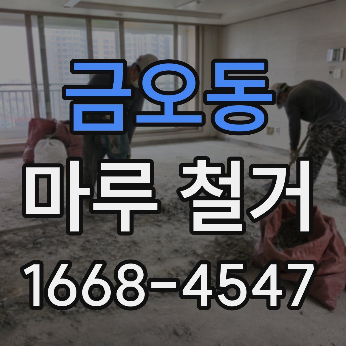 금오동 마루 철거 비용과 작업 전 확인할 점