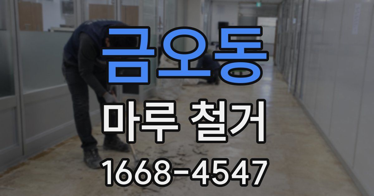 금오동 마루 철거