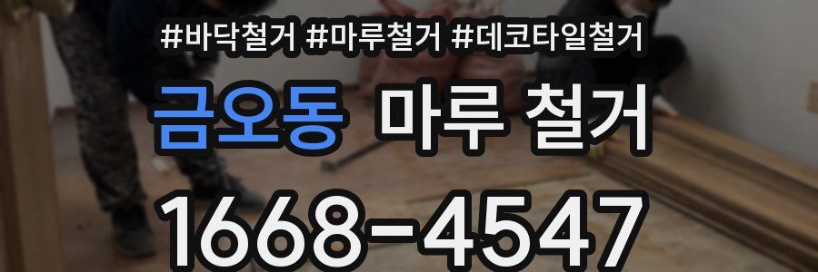금오동 마루 철거