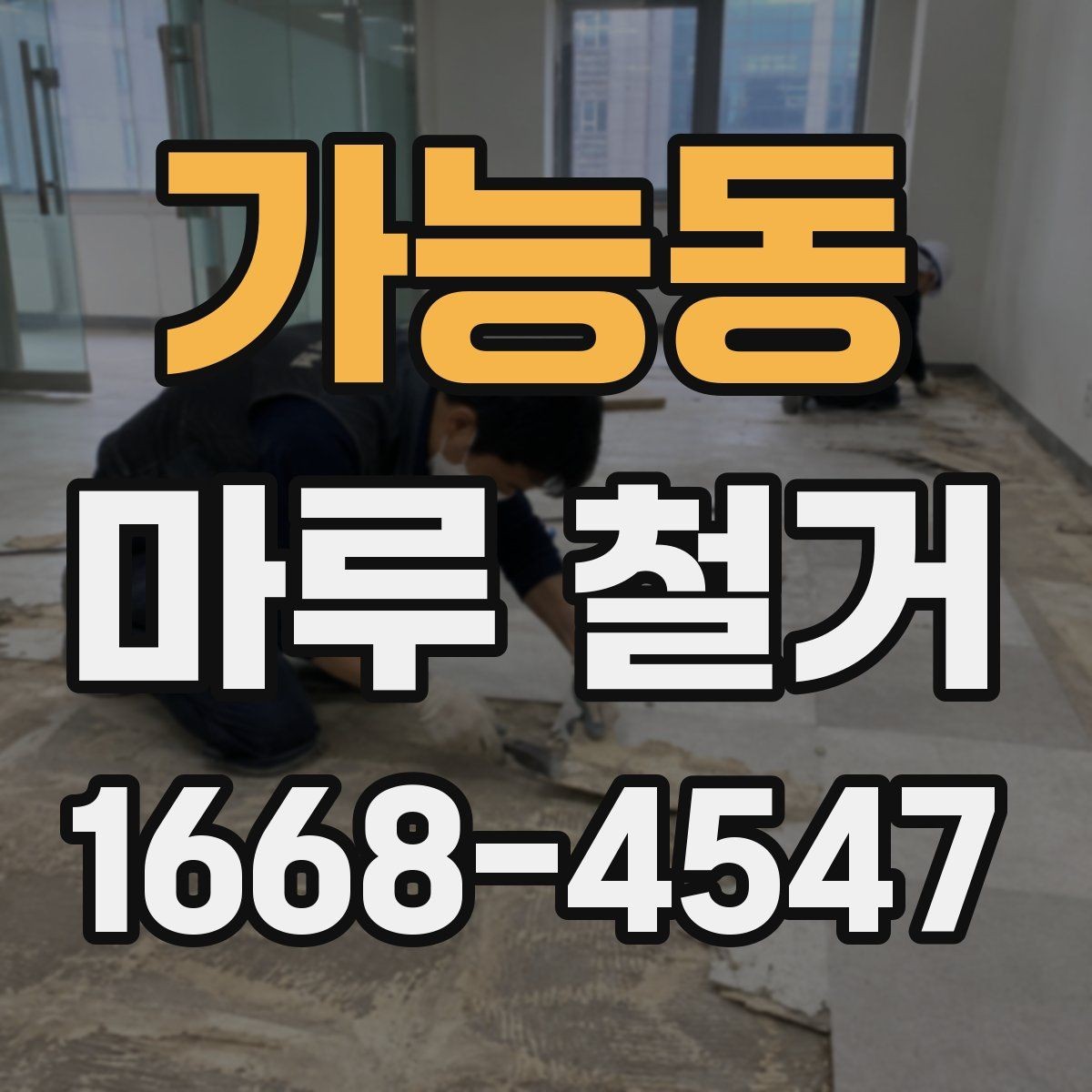 가능동 마루 철거 작업 전후로 필요한 사진 기록