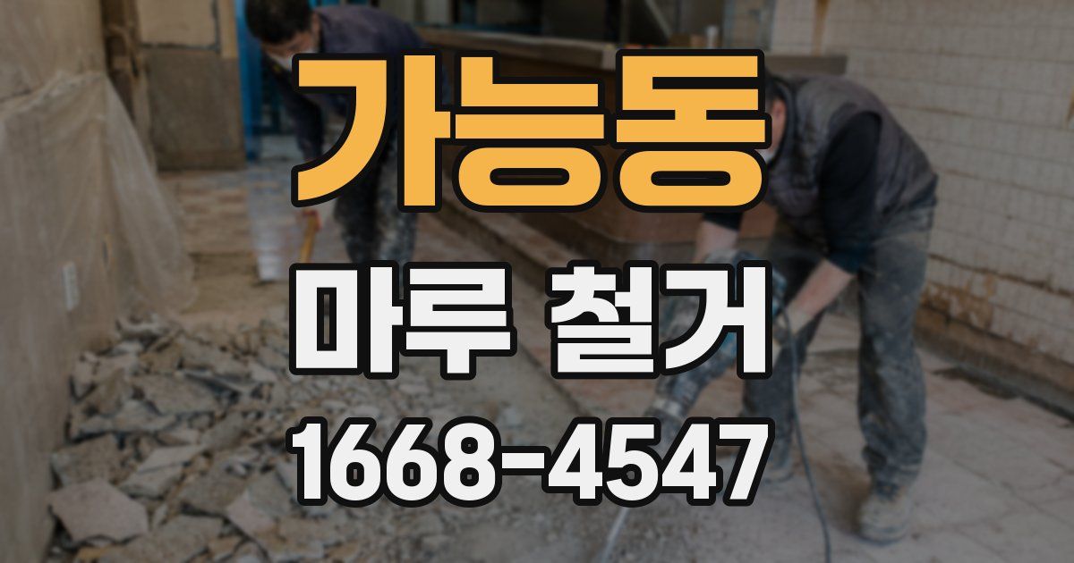 가능동 마루 철거