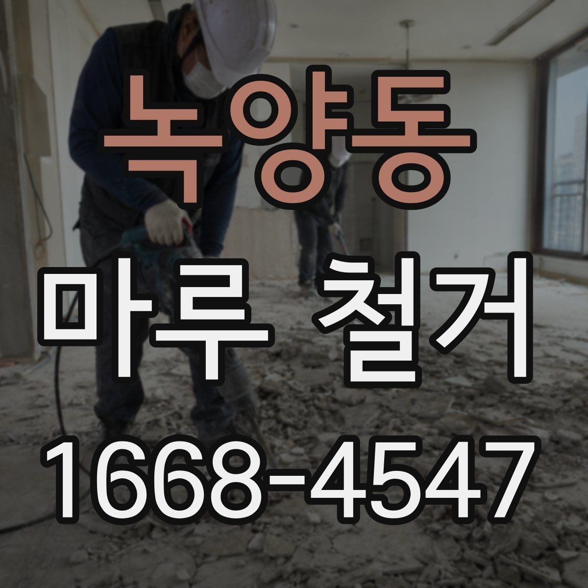 녹양동 마루 철거 시 바닥 손상 막는 방법