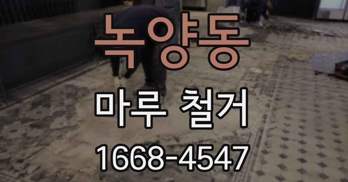 녹양동 마루 철거