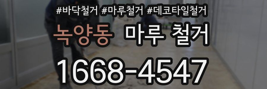 녹양동 마루 철거
