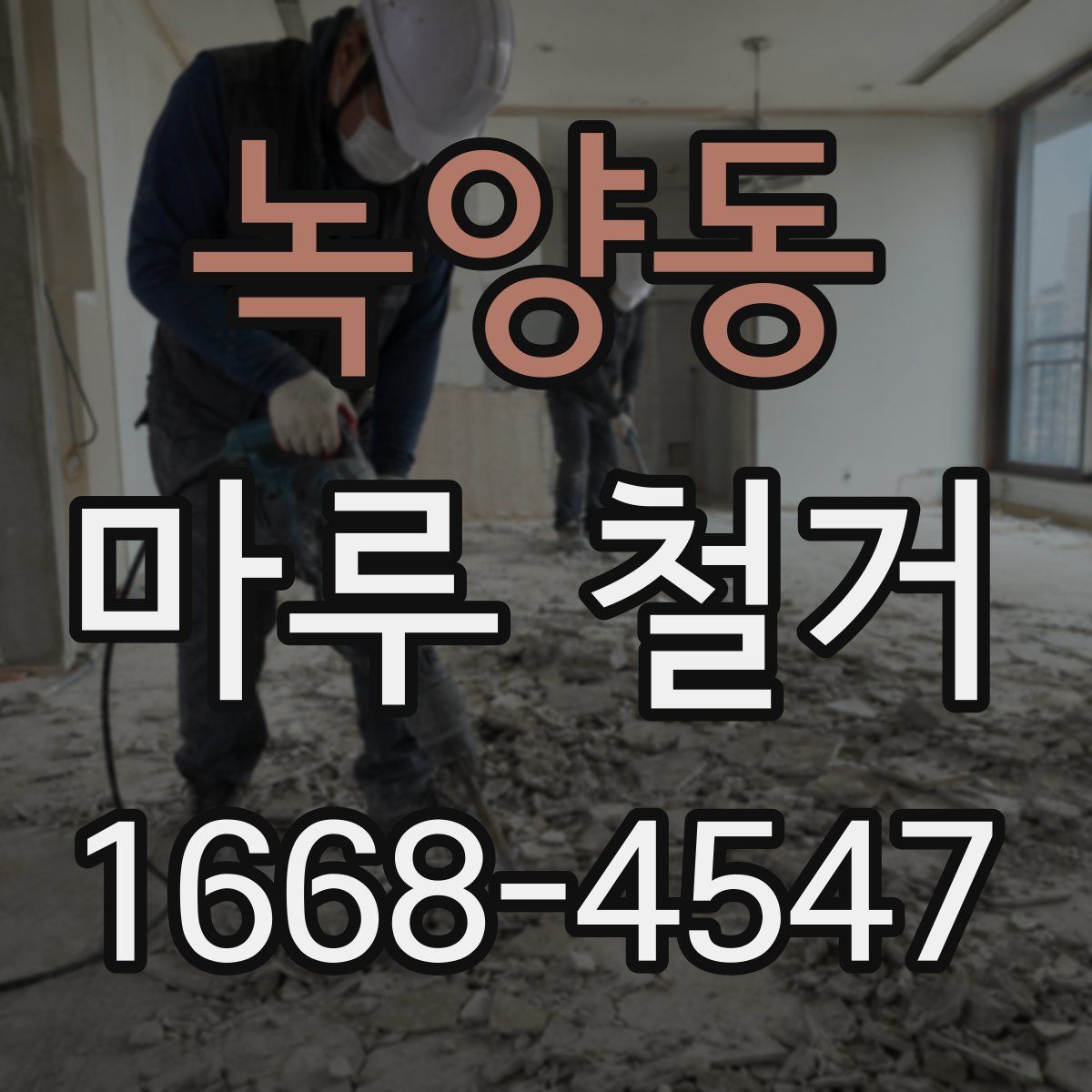 녹양동 마루 철거