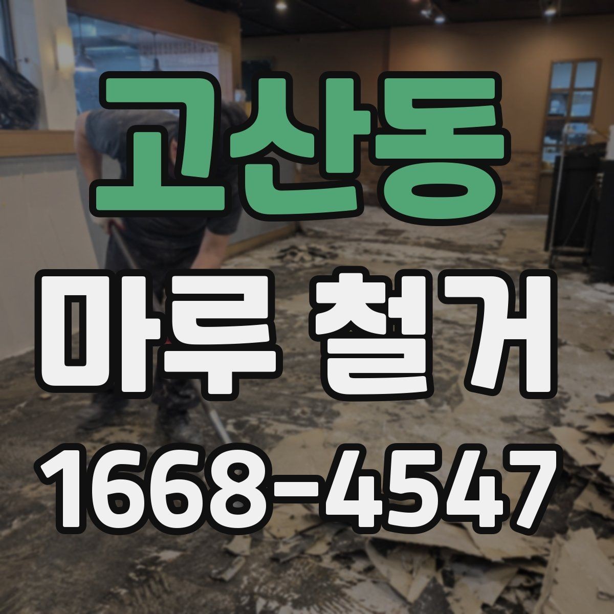고산동 마루 철거 비용 절약보다 중요한 체크포인트