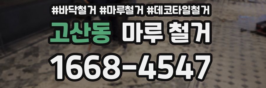 고산동 마루 철거