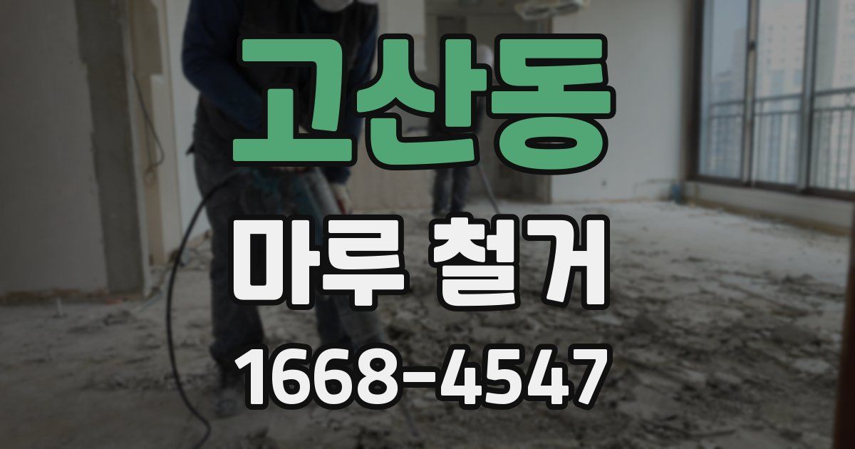 고산동 마루 철거