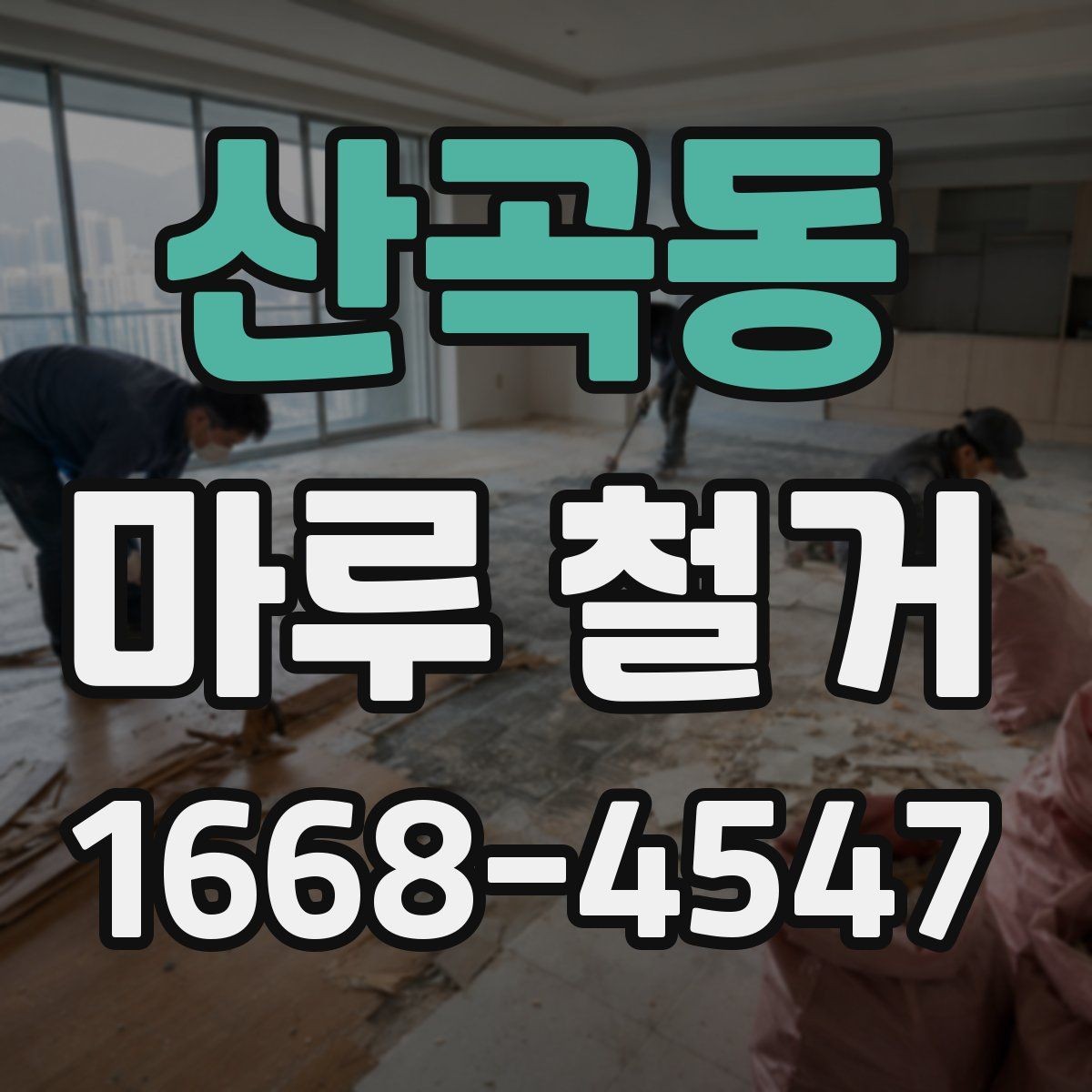 산곡동 마루 철거 작업 중 생길 수 있는 문제들