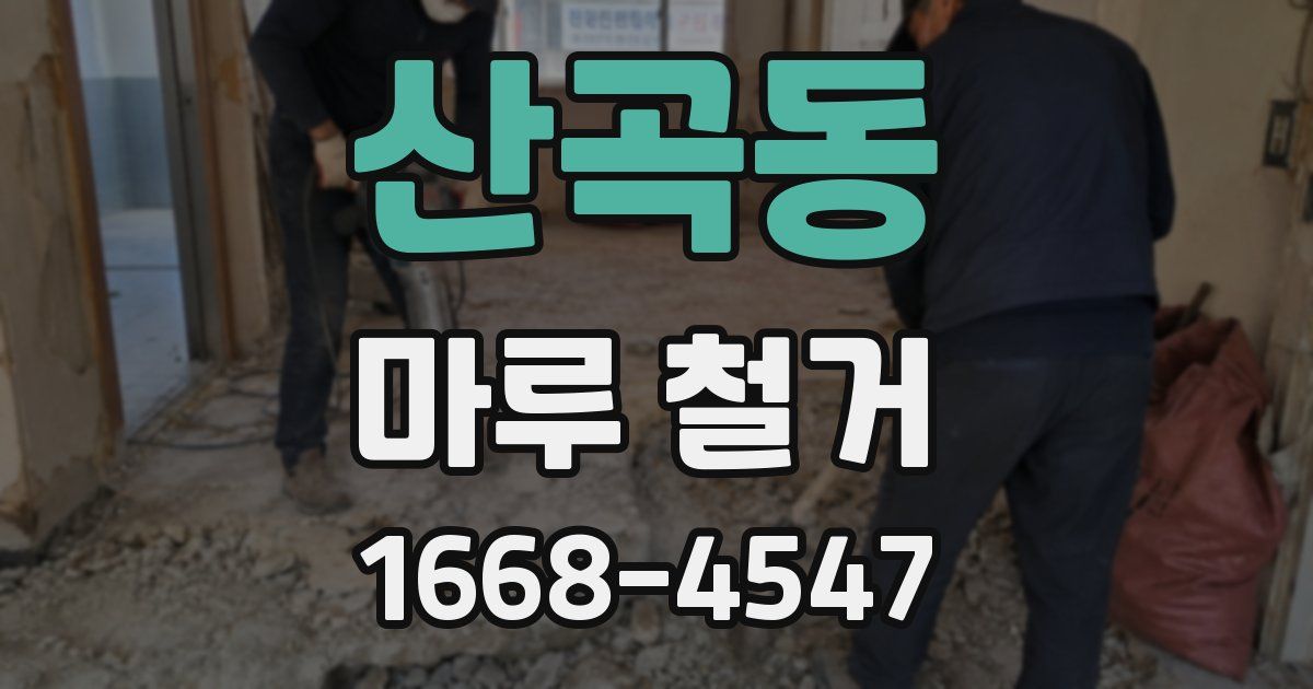 산곡동 마루 철거