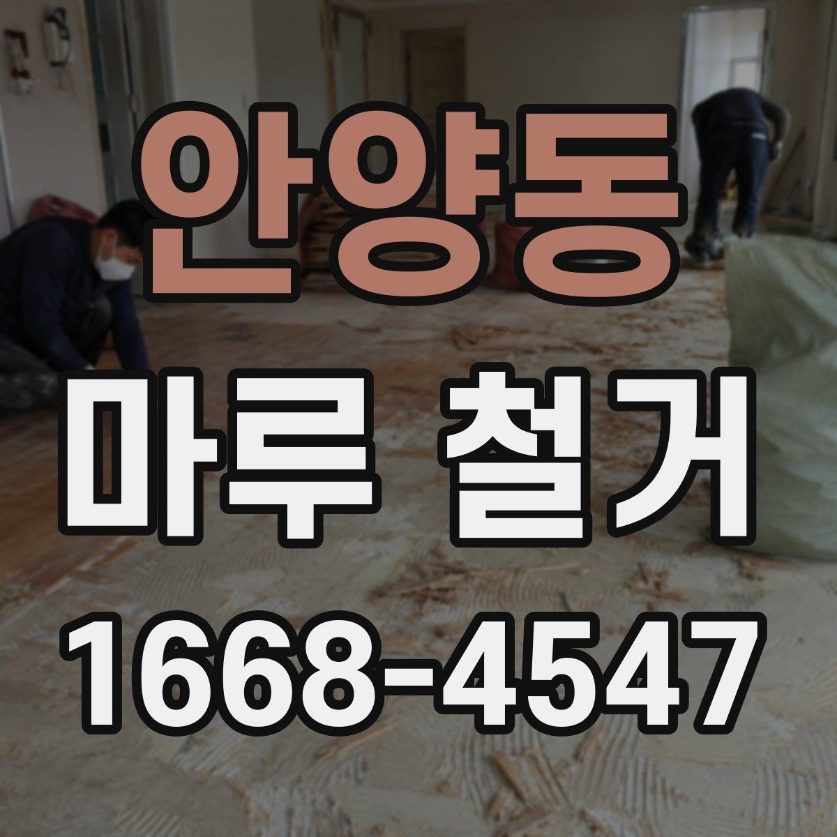 안양동 마루 철거 시 예상보다 비용이 늘어나는 경우