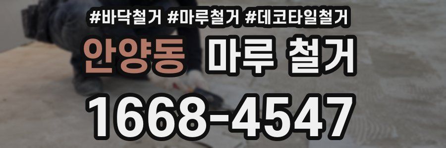 안양동 마루 철거