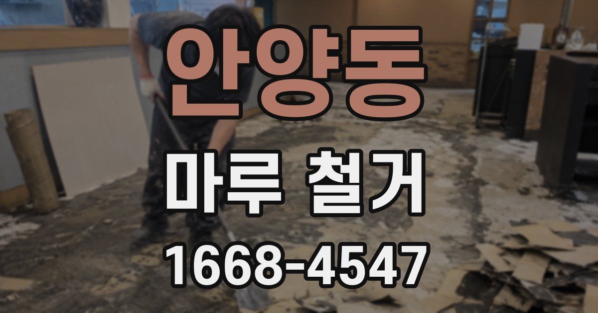 안양동 마루 철거