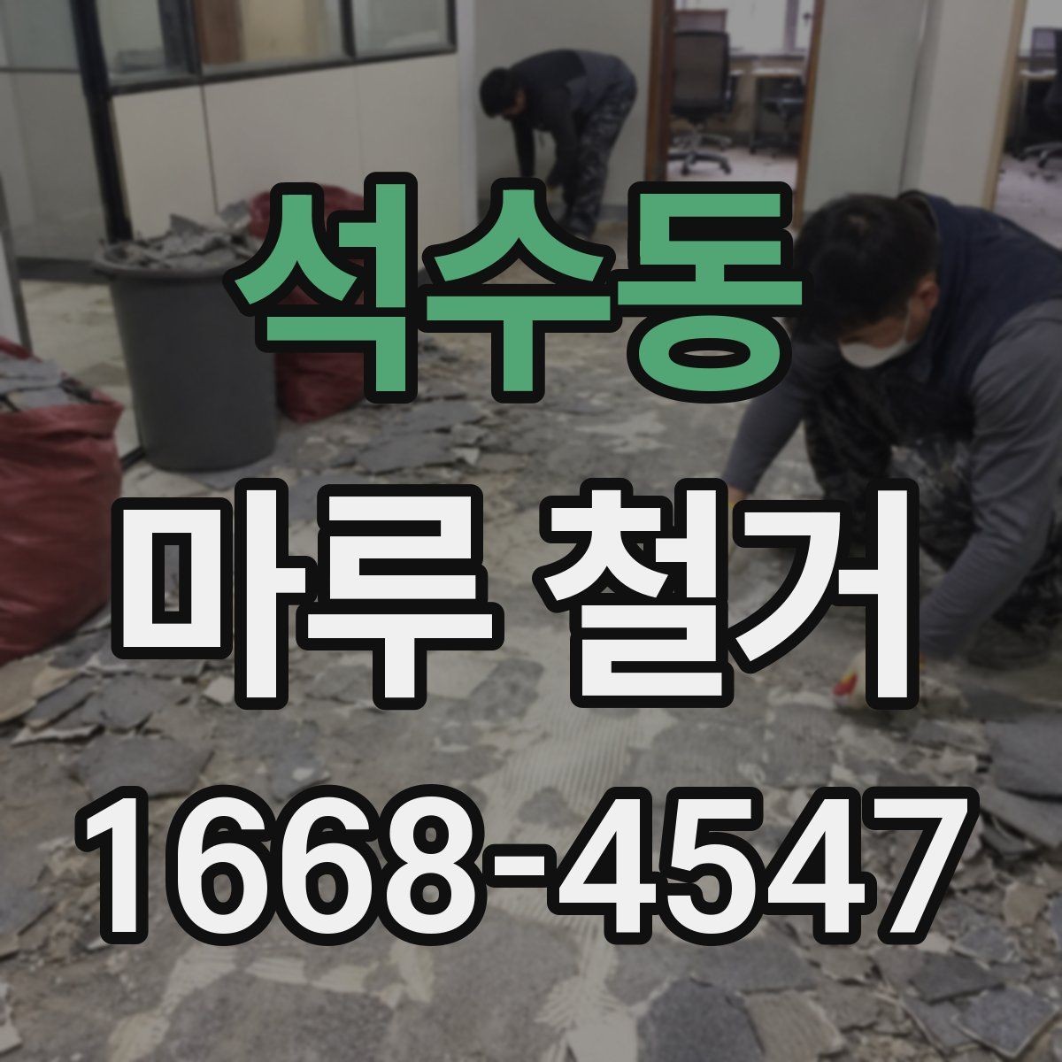 석수동 마루 철거 후 바닥 상태 점검하는 방법