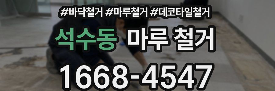 석수동 마루 철거