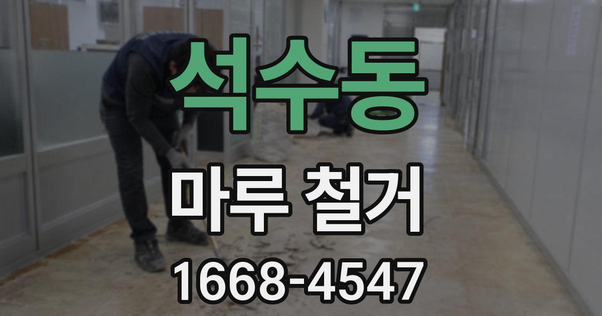 석수동 마루 철거