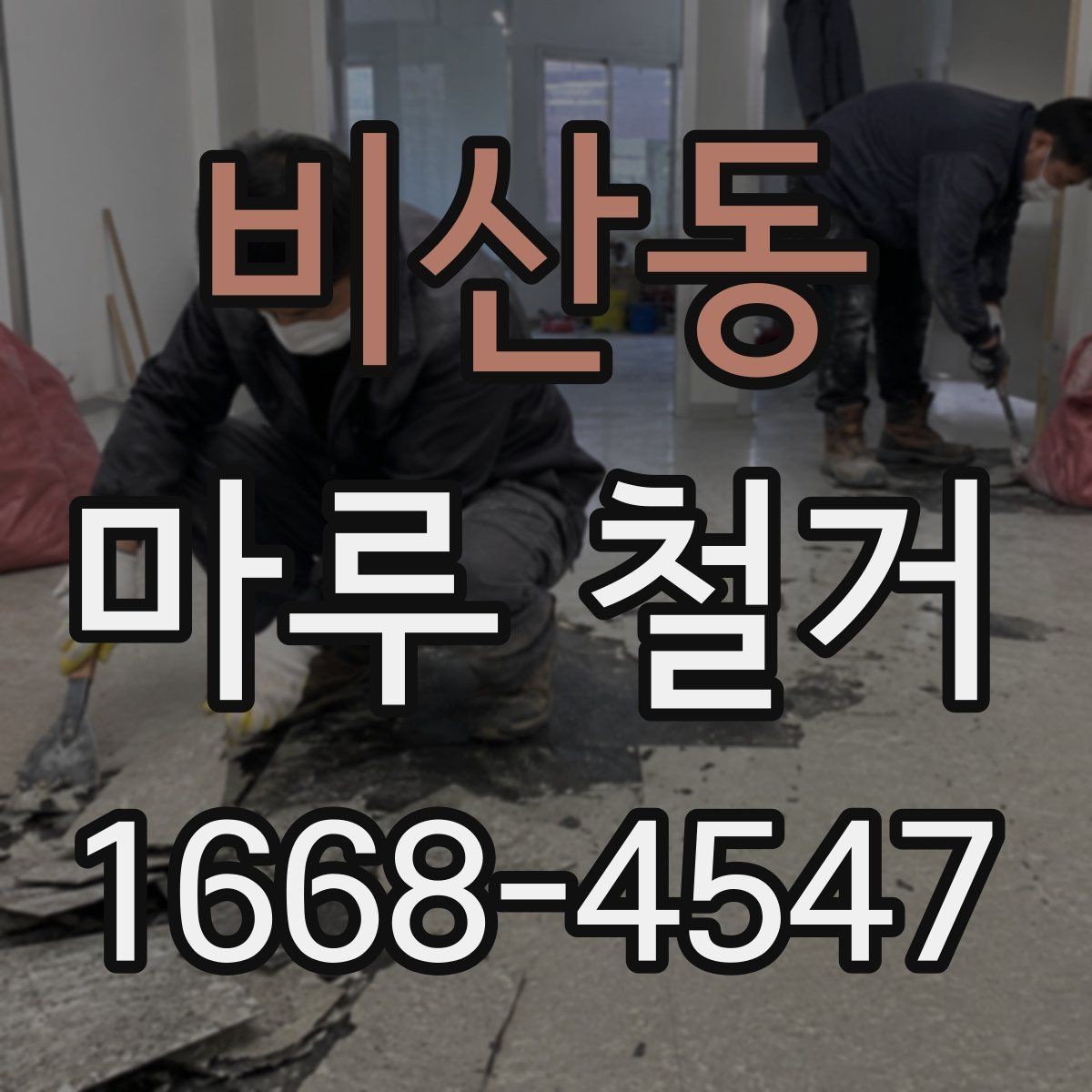 비산동 마루 철거 전 붙박이 가구 주변 처리 방법