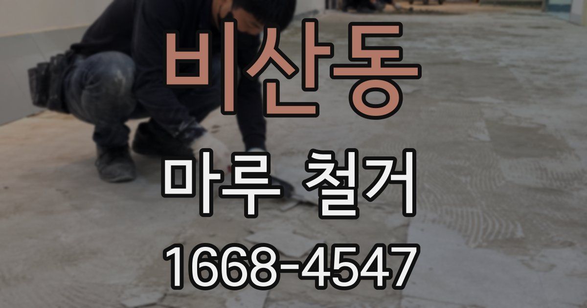 비산동 마루 철거