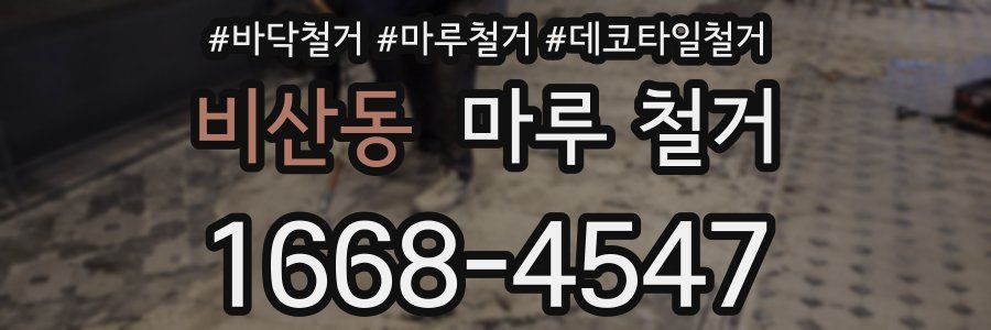 비산동 마루 철거
